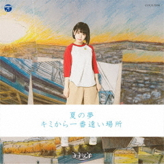 夏の夢 / キミから一番遠い場所【Type-D】