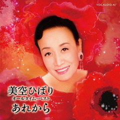 美空ひばり　オール・タイム・ベスト　～あれから～