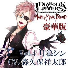 DIABOLIK LOVERS MORE, MORE BLOOD Vol.4 月浪シン CV.森久保祥太郎（豪華版）