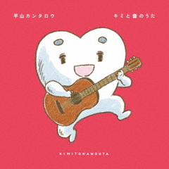 平山カンタロウ／キミと歯のうた（CD）