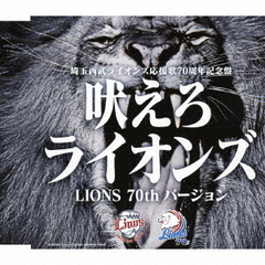 吠えろライオンズ（LIONS　70th　バージョン）