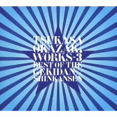 岡崎司　WORKS－3　ベスト・オブ・ザ・劇団☆新感線
