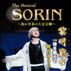 The　Musical　SORIN　～我が青春の大友宗麟～