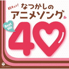 胸キュン！なつかしのアニメソング□ベストヒット40
