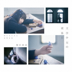 文学少女の歌集Ⅱ　－月とカエルと文学少女－