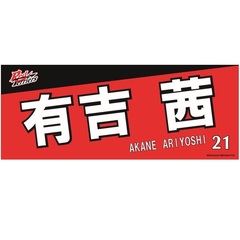 【トヨタ2021】選手名フェイスタオル 有吉 茜選手 ＃21