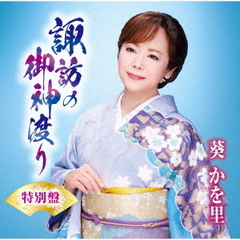 諏訪の御神渡り（特別盤）