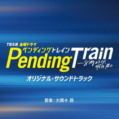 TBS系　金曜ドラマ「ペンディングトレイン－8時23分、明日　君と」オリジナル・サウンドトラック