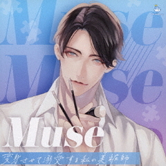 Muse　～変身させて溺愛する私の美粧師～