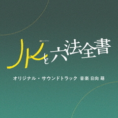 テレビ朝日系金曜ナイトドラマ 「JKと六法全書」 オリジナル・サウンドトラック
