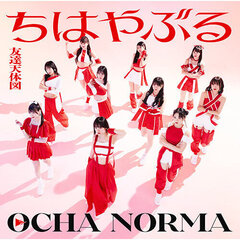 OCHA NORMA／ちはやぶる/友達天体図（初回生産限定盤SP／CD+Blu-ray）