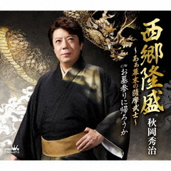 西郷隆盛～あぁ幕末の薩摩武士～