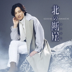 北の断崖（夢盤）
