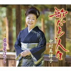 歌だよ！人生