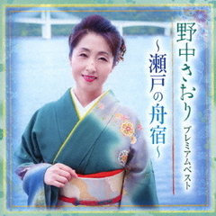 プレミアムベスト～瀬戸の舟宿～