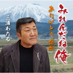 みれんだね俺