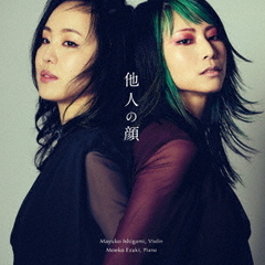 他人の顔　～ヴァイオリン＆ピアノ作品集