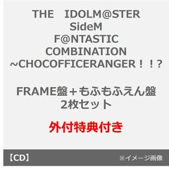 THE　IDOLM＠STER　SideM　F＠NTASTIC　COMBINATION　~CHOCOFFICERANGER！！?（FRAME盤＋もふもふえん盤）