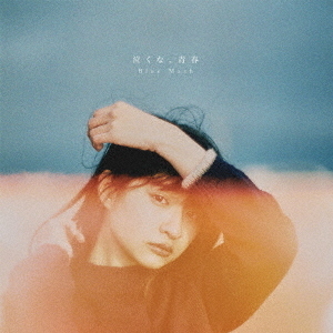 Blue Mash/泣くな、青春(初回限定盤/CD+DVD) 通販|セブンネット Blue Mash/泣くな、青春(初回限定盤/CD+DVD) 通販|セブンネット