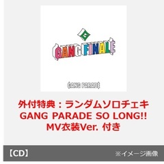 GANG PARADE／GANG FINALE（厳選盤／CD）（外付特典：ランダムソロチェキ（GANG PARADE SO LONG!!MV衣装Ver.）~2026年6月24日（水）23:59まで）