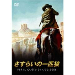 さすらいの一匹狼（ＤＶＤ）