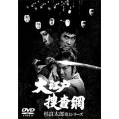 大江戸捜査網 DVDボックス 杉良太郎 第一シリーズ（ＤＶＤ）