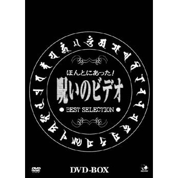ほんとにあった！呪いのビデオ BEST SELECTION DVD-BOX