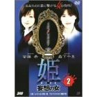 姫 第2巻 妄想の女（ＤＶＤ）