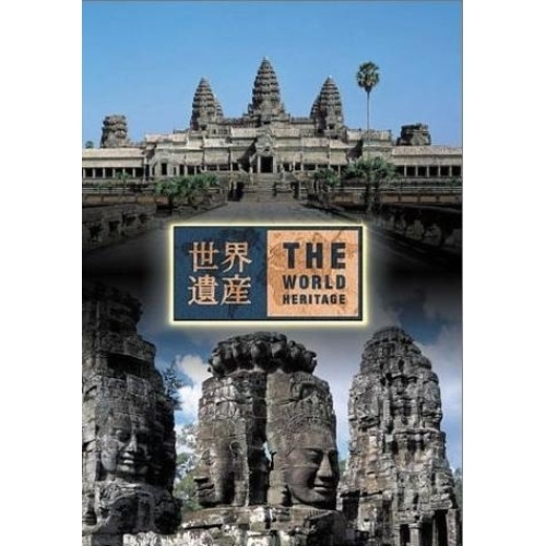 世界遺産 カンボジア編：アンコールI／アンコールII（ＤＶＤ）