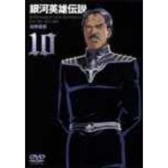 銀河英雄伝説　Vol．10（ＤＶＤ）