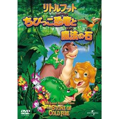 リトルフット　ちびっこ恐竜と魔法の石（ＤＶＤ）