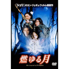 燃ゆる月 デラックス・エディション（ＤＶＤ）