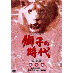 獅子の時代　完全版　第壱集（ＤＶＤ）