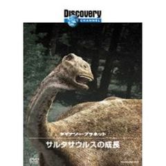 ディスカバリーチャンネル ダイナソー・プラネット サルタサウルスの成長（ＤＶＤ）
