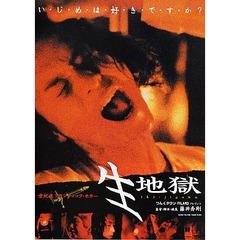 生地獄（ＤＶＤ）
