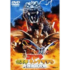ゴジラ　モスラ　キングギドラ　大怪獣総攻撃（ＤＶＤ）