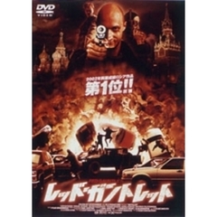 レッド・ガントレット（ＤＶＤ）