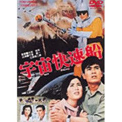 宇宙快速船（ＤＶＤ）