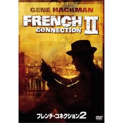 フレンチ・コネクション2（ＤＶＤ）