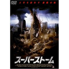 スーパーストーム（ＤＶＤ）
