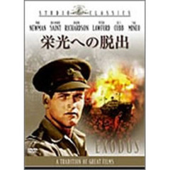 栄光への脱出（ＤＶＤ）