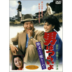 男はつらいよ　第36作　柴又より愛をこめて（ＤＶＤ）