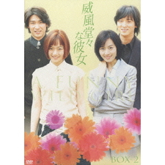 威風堂々な彼女　DVD－BOX　2（ＤＶＤ）