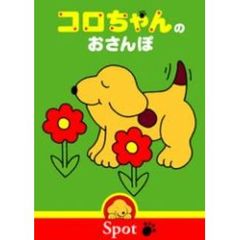 コロちゃんのおさんぽ（ＤＶＤ）