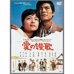 愛の賛歌（ＤＶＤ）