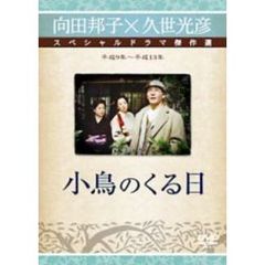 小鳥のくる日（ＤＶＤ）