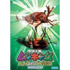 甲虫王者ムシキング オフィシャルバトルDVD 2005セカンド（ＤＶＤ）