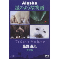 星野道夫 ALASKA 星のような物語 希望編（ＤＶＤ）