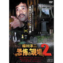 稲川淳二 恐怖の現場2（ＤＶＤ）