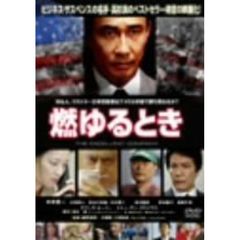 燃ゆるとき（ＤＶＤ）